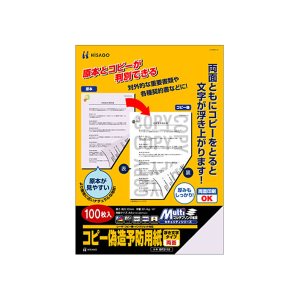 ヒサゴ コピー偽造予防用紙浮き文字A4両面100枚 F125876-BP2110