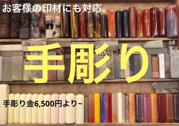 お客様自身の印材に印鑑を手彫り！ラクト、瑪瑙、虎目石など、彫り金6,500円より