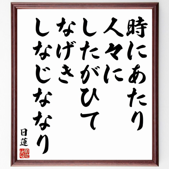 日蓮の名言「時にあたり、人々にしたがひて、なげきしなじななり」／額付き書道色紙／受注後直筆(Y5840)