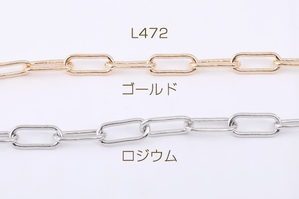 L472-G 3m デザインチェーン 長方形丸角B 7×16mm 3X【1m】