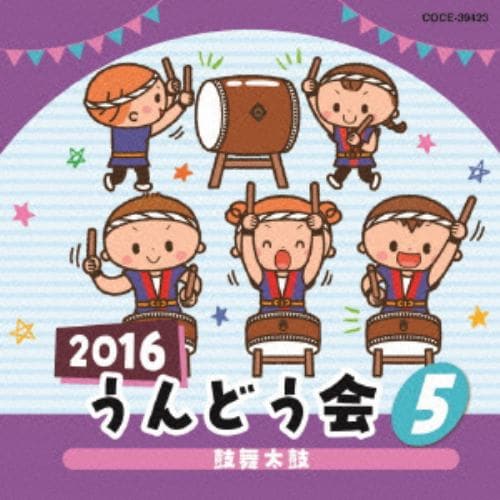 【CD】2016 うんどう会(5)