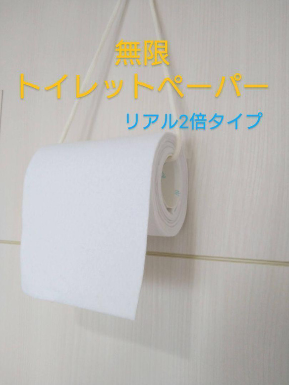 無限トイレットペーパー☆リアル2倍タイプ　フェルトおもちゃ　乳児　壁掛け　指先