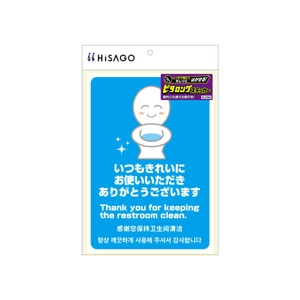 ヒサゴ はがせる!ピタロングステッカーいつもきれいにありがとう FC57357-KLS060