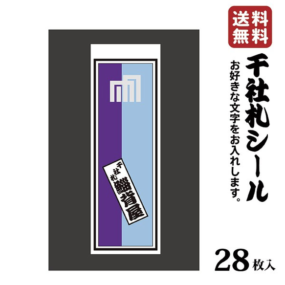 千社札 千社札シール お名前シール ステッカー 和紙 耐水28枚入り プレゼントに 046