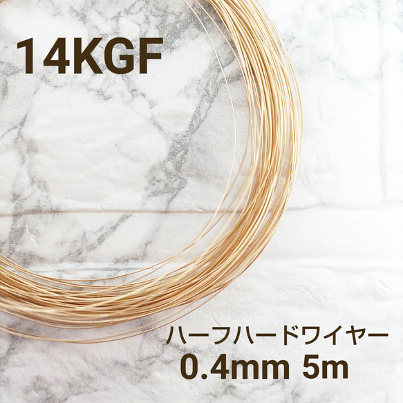 人気　高品質 14KGF 0.4mm ハーフハードワイヤー 5m　金属アレルギー対応　素材　ハンドメイド