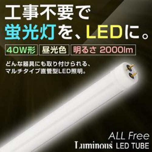 ドウシシャ G13-12CHD 「ルミナス」 直管形LED照明40形 昼光色 全点灯方式対応 2000lm