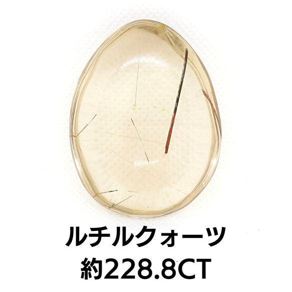 AG-L-277 天然石 ルース 素材 ルチルクォーツ 約228.8ct