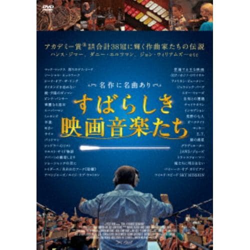 【DVD】すばらしき映画音楽たち