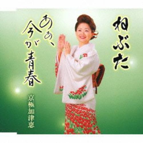 【CD】京極加津恵 ／ ねぶた