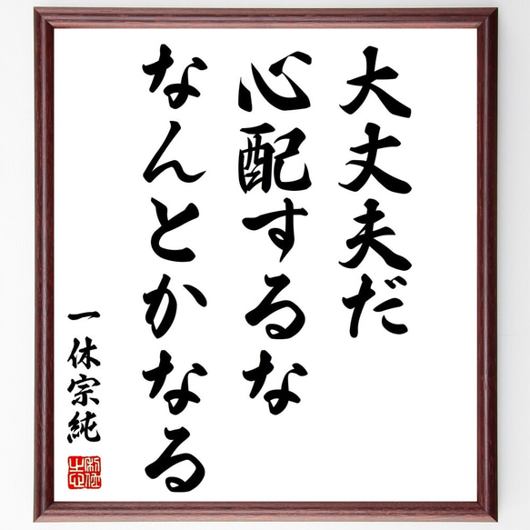 一休宗純の名言「大丈夫だ、心配するな、なんとかなる」額付き書道色紙／受注後直筆（Z2858）