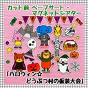 【送料無料】ハロウィン☆どうぶつ村の仮装大会≪カット前ペープサート・マグネットシアター≫　★パネルシアター　幼稚園　秋　保育　知育