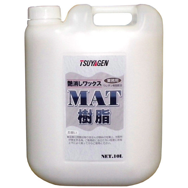 つやげん MAT樹脂　１０L 4589908001181 １缶（直送品）