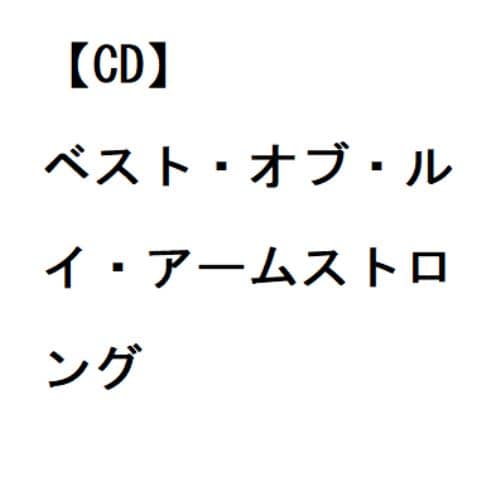 【CD】ルイ・アームストロング ／ ベスト・オブ・ルイ・アームストロング