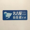 【訳あり】名古屋ナンバーエリア在住マグネット（ブルー）