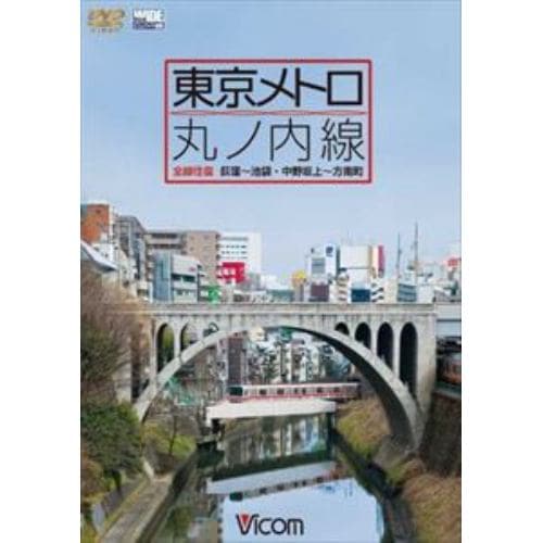 【DVD】東京メトロ 丸ノ内線 全線 往復 荻窪～池袋・中野坂上～方南町