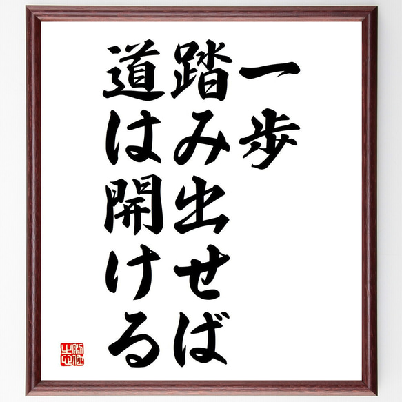 名言「一歩踏み出せば、道は開ける」額付き書道色紙／受注後直筆（V3612)