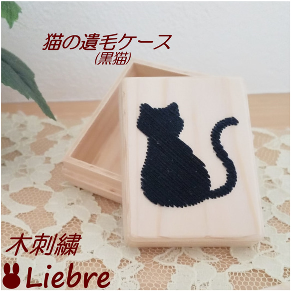 木刺繍　猫の遺毛ケース　黒猫