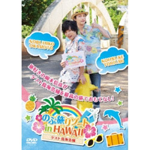 【DVD】のぶ旅リゾート in HAWAII(ゲスト：鳥海浩輔)