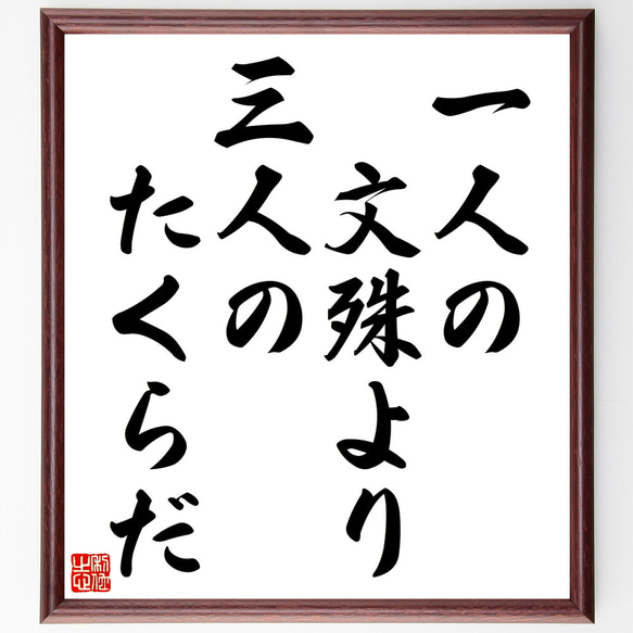 名言「一人の文殊より三人のたくらだ」額付き書道色紙／受注後直筆（Z4790）