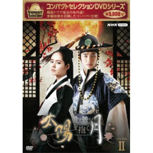 【DVD】コンパクトセレクション 太陽を抱く月 DVDBOX2