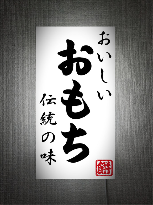 【オーダー無料】おもち 餅 鏡餅 もち米 日本食 和食 正月 店舗 販売 壁付け 照明 ランプ 看板 雑貨 ライトBOX