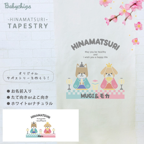 ひな祭り タペストリー お名前入り [ひなまつりわんこ] インテリア 愛犬 ペット【商品番号tape-hina04】