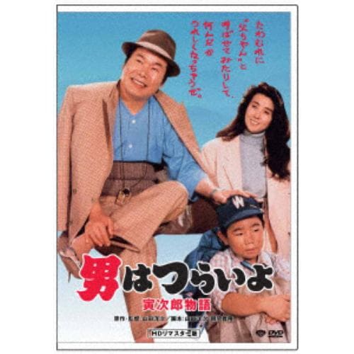 【DVD】男はつらいよ 寅次郎物語