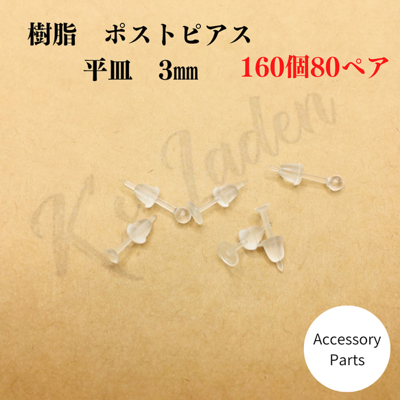 【160個80ペア】樹脂ピアス　ピアスパーツ　平皿　丸皿　3㎜　樹脂　キャッチ付き