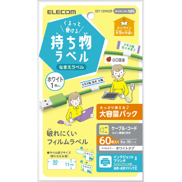 エレコム くるっと巻ける持ち物ラベル 増量パック 60枚(6面×10シート) ホワイト EDT-CBWNZP