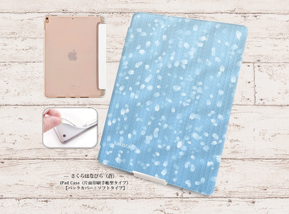 【さくらはなびら-蒼】手帳型iPadケース【バックカバー：ソフトタイプ】（片面印刷/カメラ穴あり/はめ込みタイプ）