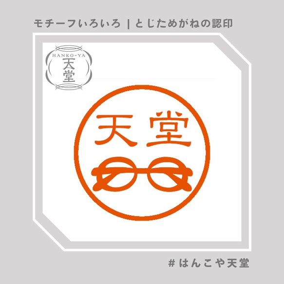 とじためがねの認印【イラストはんこ　スタンプ　はんこ　ハンコ　認印　認め印　みとめ印　浸透印】