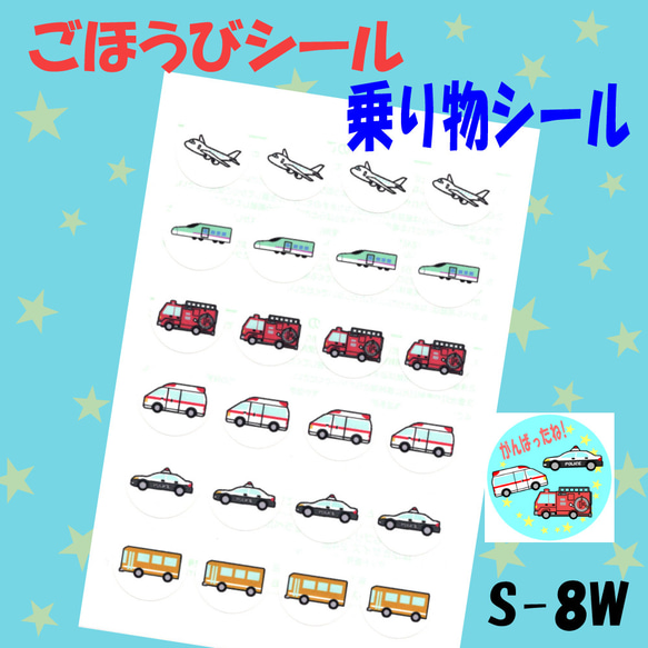 【S-8W 乗り物③シール】48枚 シール ごほうびシール トイトレシート ごほうびシールシート トイトレ シール台紙