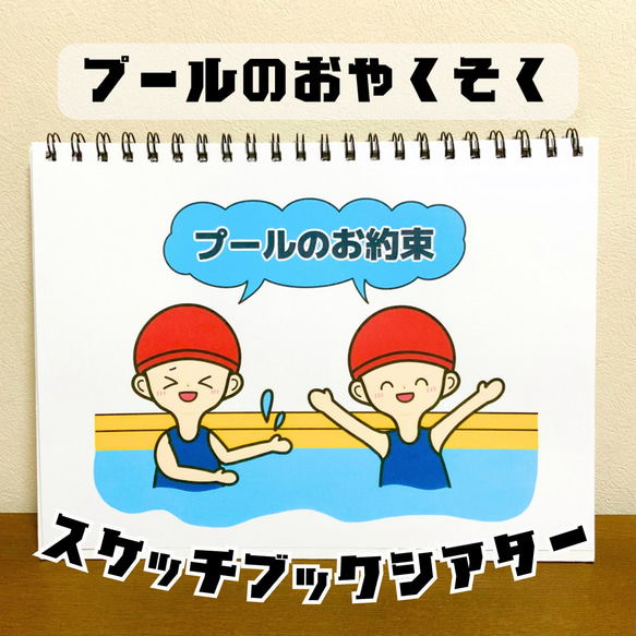 【完成品・台本付き】スケッチブックシアター「プールのお約束」（保育教材／ペープサート／マグネット／お誕生日会クイズ