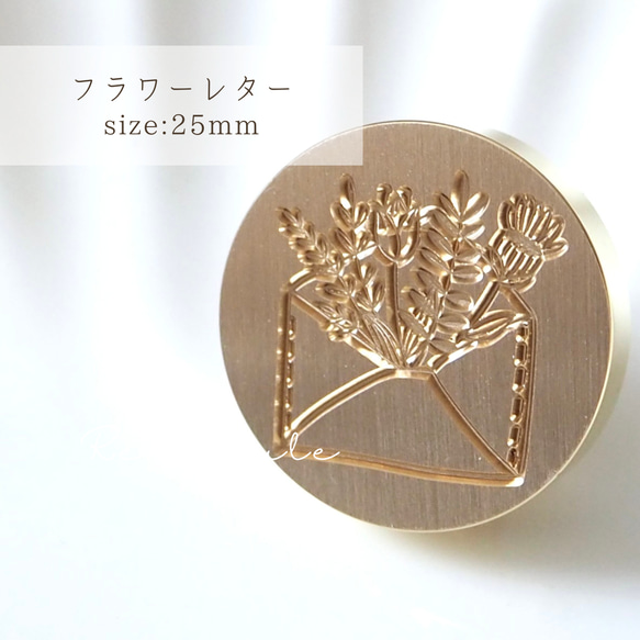 【フラワーレター】25mm シーリングスタンプ ヘッド