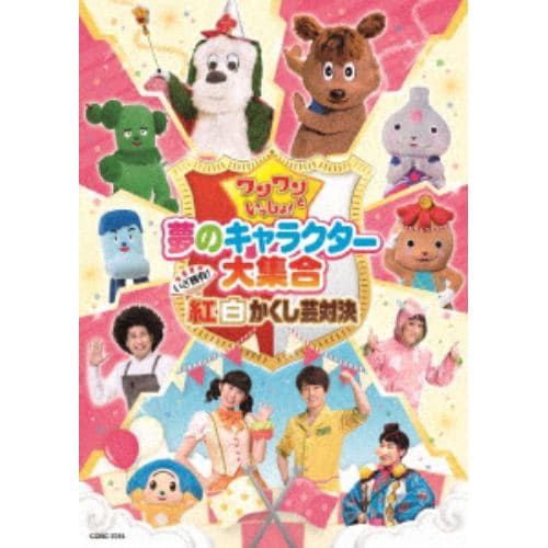 【DVD】 ワンワンといっしょ!夢のキャラクター大集合～いざ勝負!紅白かくし芸対決～