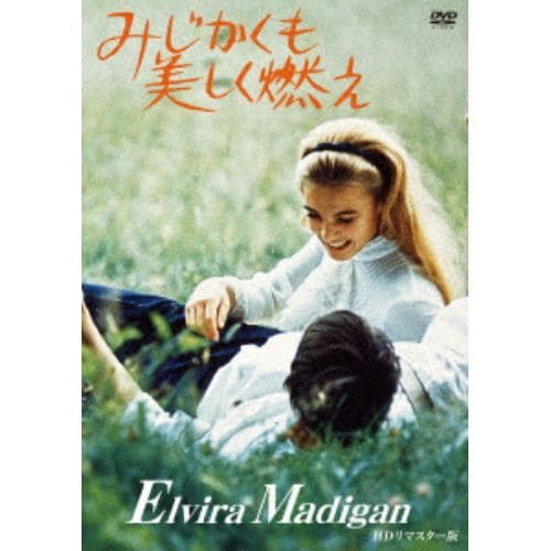 【DVD】みじかくも美しく燃え HDリマスター版