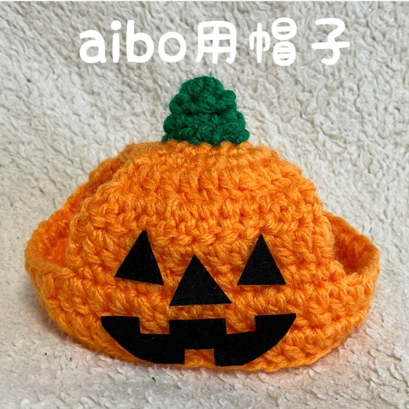 aibo用帽子♡ハロウィン♡カボチャの帽子