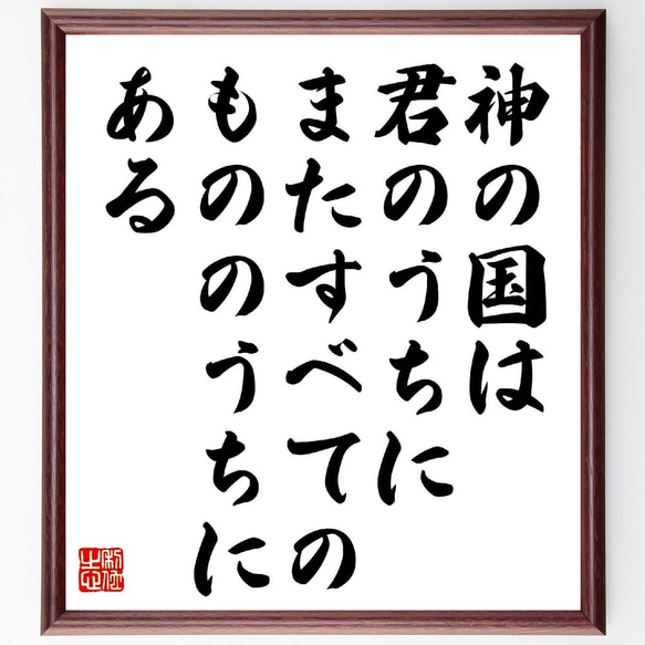 トルストイの名言「神の国は君のうちに、またすべてのもののうちにある」額付き書道色紙／受注後直筆（V1153）