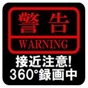 警告 接近注意 360°録画中 カー マグネットステッカー 13cm