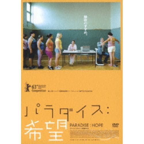 【DVD】パラダイス:希望