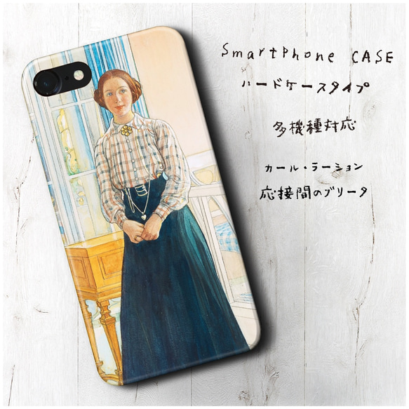 『カール ラーション 応接間のブリータ』スマホケース 名画 絵画 多機種対応 iPhoneXS レトロ 人気