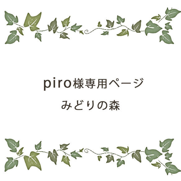 みどりの森　piro 様専用ページ