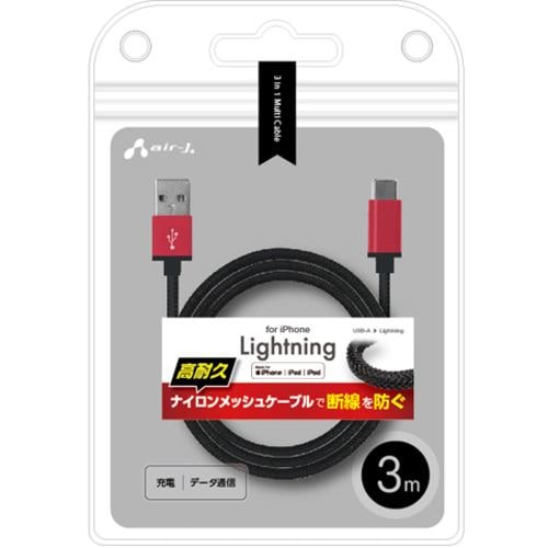 エアージェイ MUJ-ESTG3M RD 【+ECO】ストロングLightningｇケーブル3m RD レッド MUJESTG3M RD