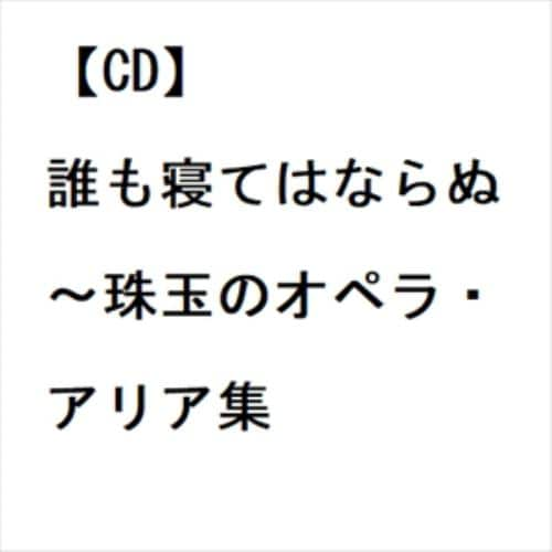 【CD】誰も寝てはならぬ～珠玉のオペラ・アリア集