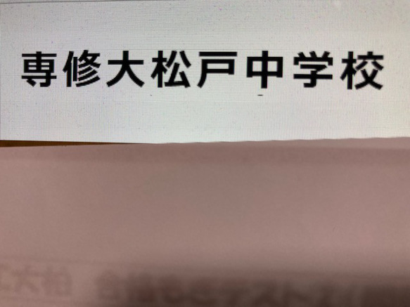 ●専修大松戸中学校:　2025年合格への算数と理科プリント