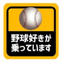 野球好きが乗っています マグネットステッカー