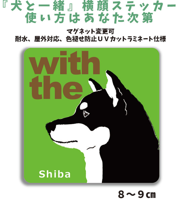 【再販3】黒 柴犬 DOG IN CAR 『犬と一緒』横顔ステッカー  車　玄関 マグネット可 ドッグインカー