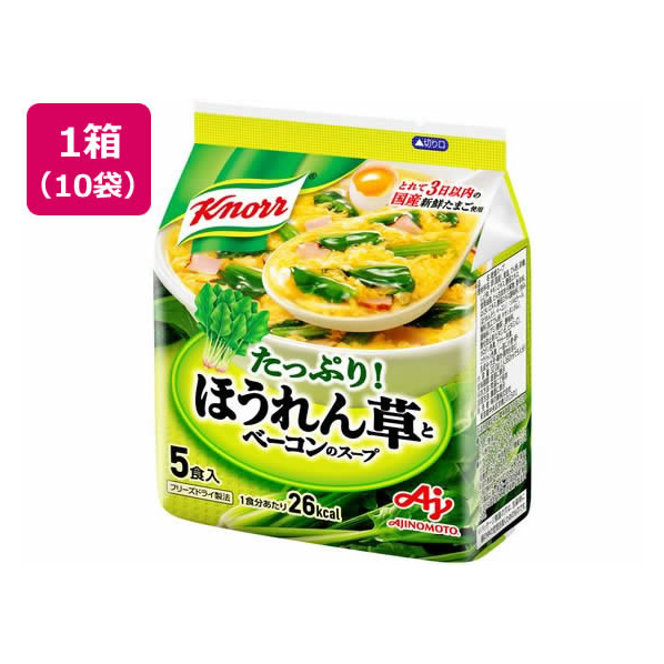 味の素 クノール ほうれん草とベーコンのスープ[5食入]×10袋 1箱(10袋) F893744