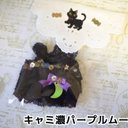 魔女っ子キャミ　濃パープルムーン　Babykumako