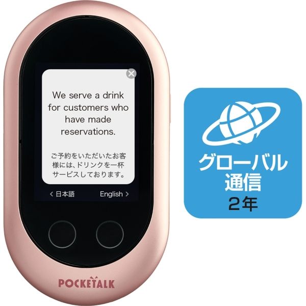 POCKETALK （ポケトーク）グローバル通信（2年）付き （商用・業務利用L付き）